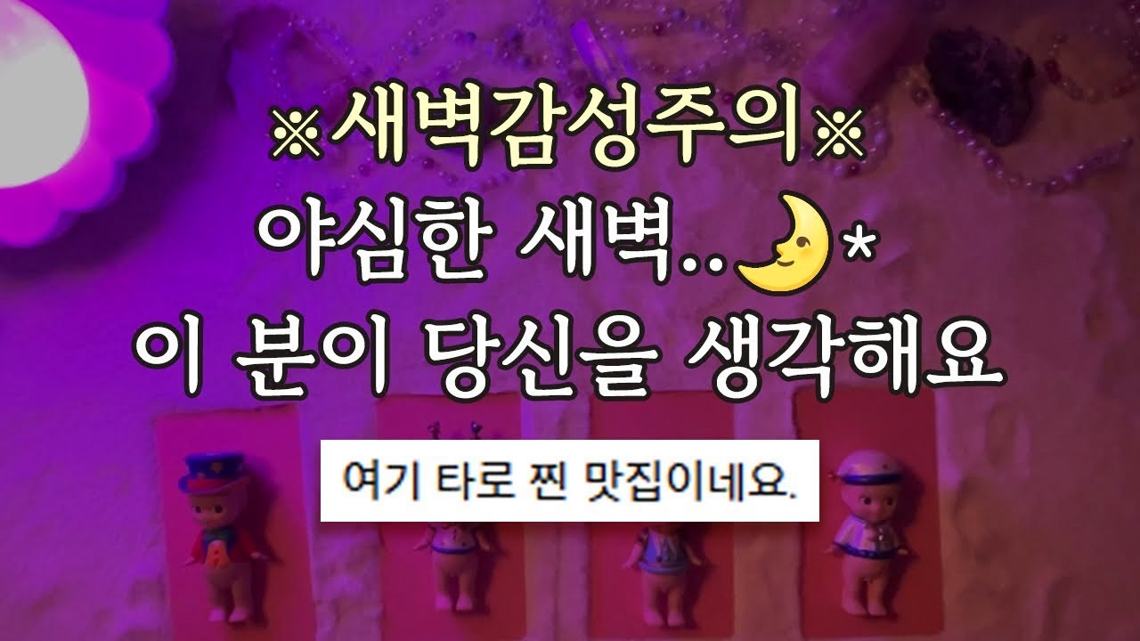 [타로/연애운] 야심한 새벽, 이 분이 당신을 생각한대요..🌙✨(밤수성/소름주의🔥)