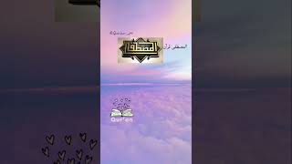 تردد قنوات قرآن انصح فيهم #رحمة_للعالمين #quran #shorts