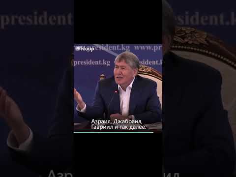 Video: Almazbek Atambaev: uomo d'affari, rivoluzionario, presidente del Kirghizistan