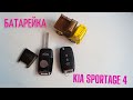 Замена батарейки ключа KIA SPORTAGE 4 / KIA SPORTAGE 4 key battery replacement