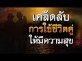 เคล็ดลับการใช้ชีวิตคู่ ให้มีความสุขเจริญรุ่งเรือง | คติธรรมสอนใจ EP.44