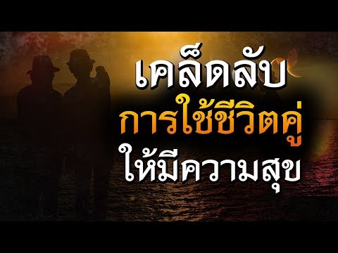 วีดีโอ: วิธีพบความสุขในชีวิตครอบครัว