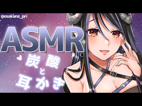 【ASMR / KU100】水と炭酸と耳かきで癒しの時間💙Deep sleep with me【蛇宵ティア / ななしいんく】