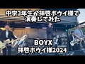 中学3年生が拝啓ボウイ様2024で演奏してきました🎸(フル動画)【バンド名BOYX】