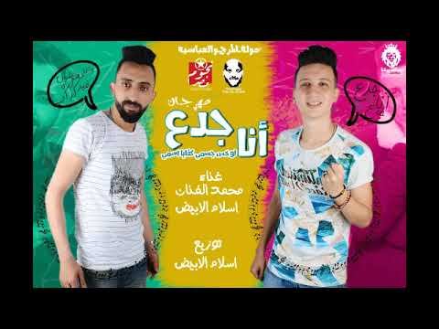 مهرجان انا جدع غناء اسلام الابيض و محمد الفنان تو