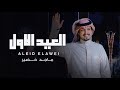 ماجد خضير - العيد الاول (حصرياً) | 2024 image