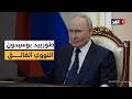 جوا وبحرا روسيا تشهر سلاحا نوويا غير مسبوق في وجه العالم