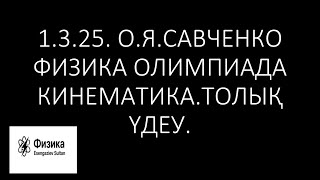 картинка: 1.3.25.Савченко ФИЗИКА ОЛИМПИАДА.КИНЕМАТИКА