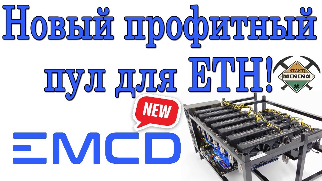 Emcd pool. EMCD пул для майнинга. EMCD logo. EMCD Tech Ltd. Профитный это.