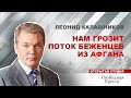 Леонид Калашников: Нам грозит поток беженцев из Афгана