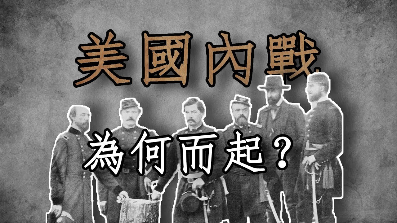 美國內戰為何而起？