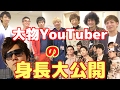 大物YouTuberたちの身長を発表します【FINAL】