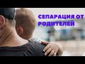 Как сепарироваться от родителей?