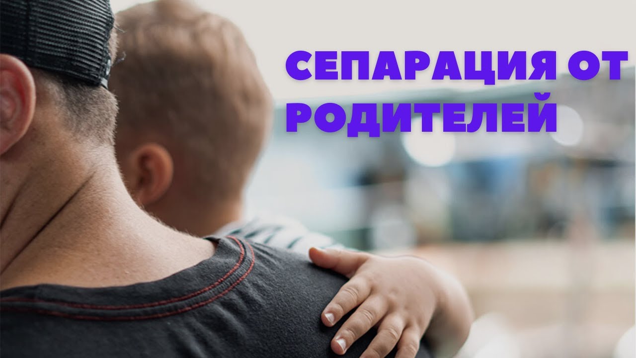 Как сепарироваться от родителей? - YouTube