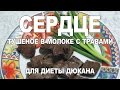 Рецепт для диеты. Нежнейший гуляш из сердца. Диета Дюкана