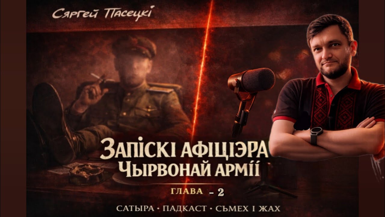Запіскі афіцэра Чырвонай арміі, частка 2. Сяргей Пясецкі..