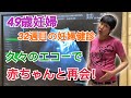 【49歳妊婦】32週目のエコー健診！お腹の赤ちゃん元気か？
