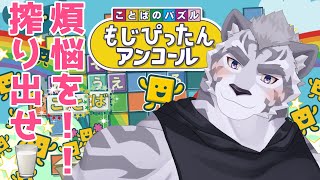 【煩悩搾取】 もじぴったんアンコールをプレイ！ 【縦型配信】
