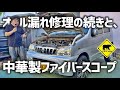 【廃車再生】 #8 オイル漏れ修理の続きと、中華製ファイバースコープ ベアマンCh #RALCAM #ダイハツ #テリオスキッド #ヤフオク #メルカリ #中古車 #修理 #車検 #カスタム #DIY