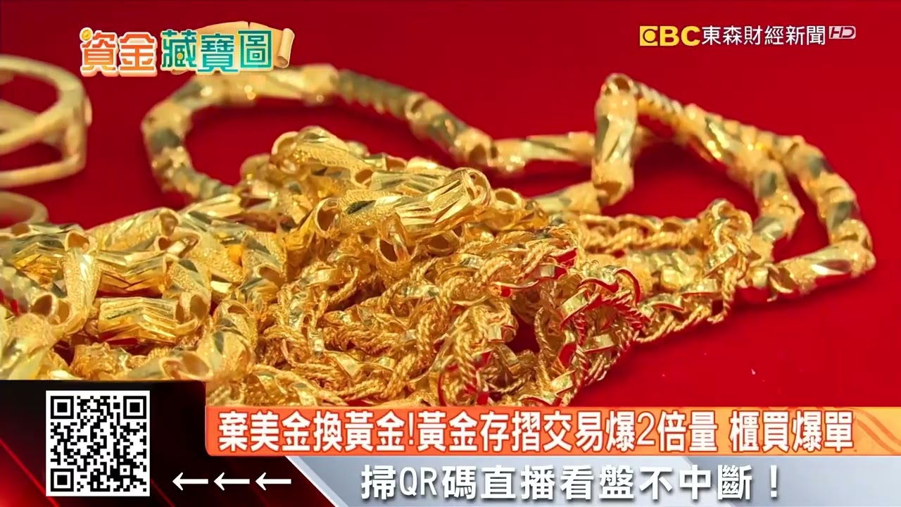 金價強勢！黃金存摺開戶多1.5倍 交易爆2倍大量 @57ETFN