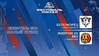 Беломорец (Северодвинск) - Энергия XX Век (Чебоксары) | Любитель 50+. Малый кубок (08.05.2024)