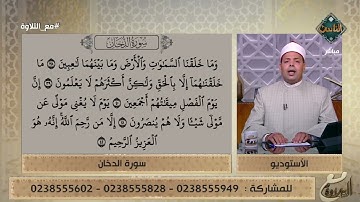 تلاوة طيبة تريح القلب بصوت د. ماهر الفرماوي لآيات من سورة الدخان