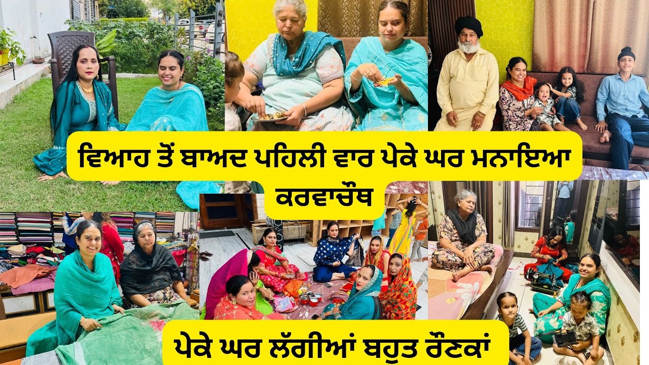 ਮੇਰੀ ਭਰਜਾਈ ਨੇ ਬੀਬੀ ਪਾਪੇ ਨੂੰ ਕਰੁਏ ਤੇ ਕੀ ਤੌਹਫਾ ਦਿੱਤਾ 🎁ਅਸੀ ਨਣਦ ਭਰਜਾਈ ਨੱਚ ਨੱਚ ਹੋਈਆਂ ਝੱਲੀਆਂ 😜