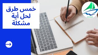 خمس طرق لحل اي مشكلة | من كتاب كيف تضاعف ذكاءك | مجلة فوياج الإلكترونية