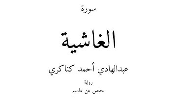 88 - القرآن الكريم - سورة الغاشية - عبدالهادي أحمد كناكري