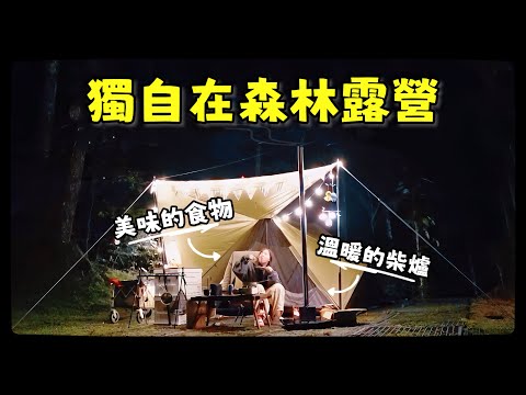 【魚乾】一個人住在森林裡的小家！露營加上寒冷的天氣、溫暖的柴爐、美味的料理就是幸福！(ft. 大適坐墊)