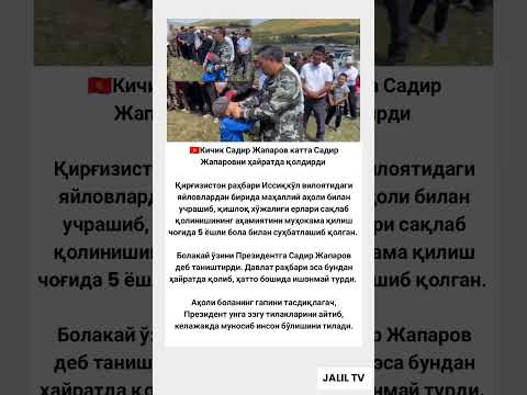 🇰🇬Кичик Садир Жапаров катта Садир Жапаровни ҳайратда #tiktok #rek #shorts