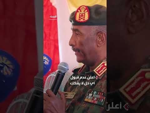البرهان يرفض مبادرات وقف النار ما لم تتضمن تفكيك الدعم السريع