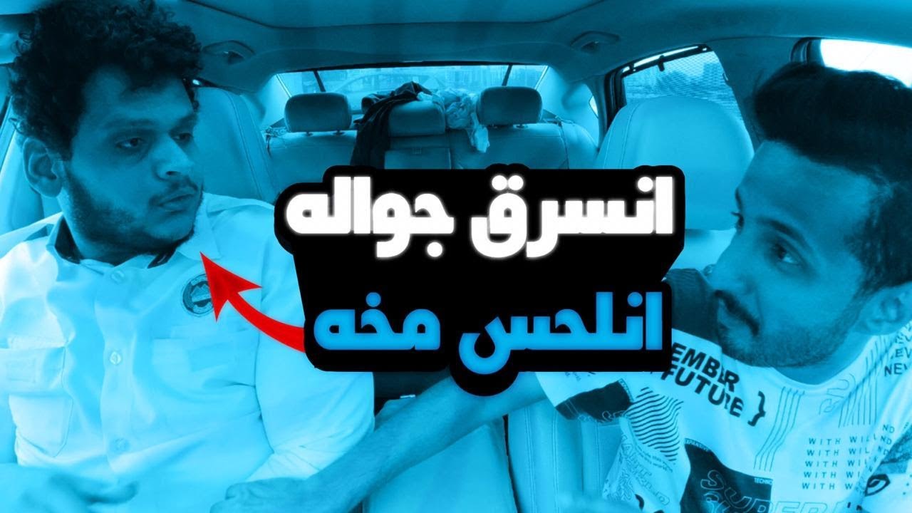 مقلب سرقة جوال واغراض السكيورتي عوضته بالايفون الجديد !