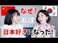 【中国×韓国女子トーク】なぜ日本が好きになった？｜中国人&韩国人喜欢日本的这些地方！