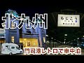 福岡県【駅車中泊】門司港/小倉/酒場/駅ホームでうどん/50代女2人とワンコの「レトロ観光＆梯子酒」