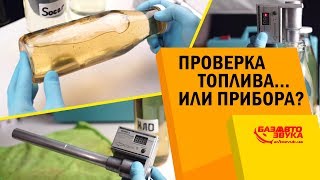 Бензин с осадком. Качество топлива. Октанометр Октис-2 - Развод???