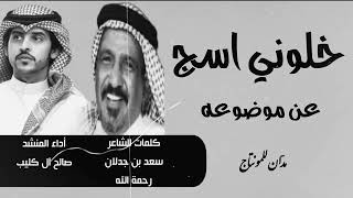 خلوني اسج عن موضوعه كلمات الشاعر سعد بن جدلان رحمه الله _ أداء صالح ال كليب 2023