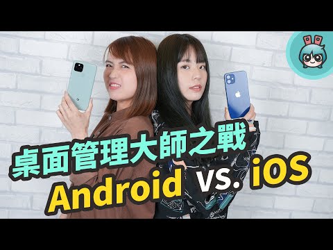 設定個人化桌面比較！iOS vs. Android 到底誰最懂使用者的心？