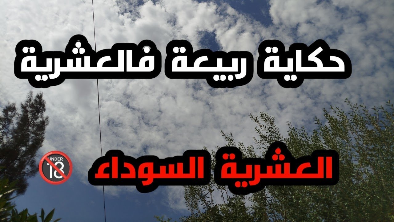 خويا دارها وانا وااما خلصنا سبابي خويا .../#قصة واقعية مؤثرة من #العشرية 🔞 #سنوات_ الجمر 