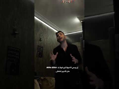 Billie Eilish Ft إن روحي تناجيها