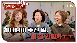 [Clip] 하나님이 주신 일, 왜 잘 안될까 | 이미나 대표 | 원더풀우먼 | You're so Wonderful