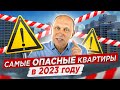 Какие квартиры НЕЛЬЗЯ покупать в 2023 году! ⛔ Самые проблемные квартиры