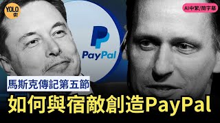 【馬斯克傳記 5】PayPal 傳奇 ｜ 與彼得·蒂爾：兩大矽谷狂人從盟友到宿敵？｜PayPal 如何顛覆金融？