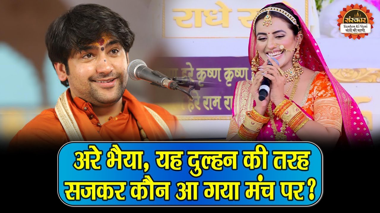 अरे भैया, यह दुल्हन की तरह सजकर कौन आ गया मंच पर ? बागेश्वर धाम सरकार | Akshara Singh