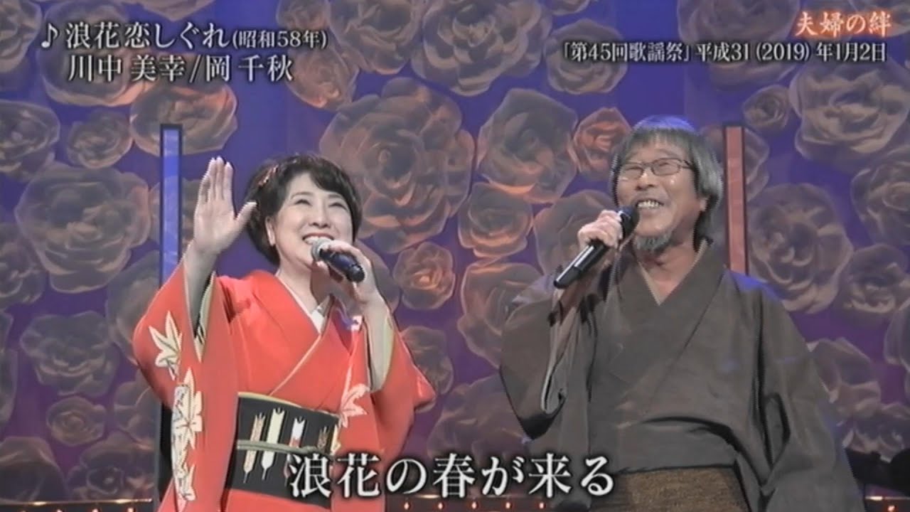 浪花恋しぐれ／川中美幸　岡 千秋