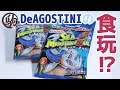 【食玩】デアゴスティーニの食玩!? シーモンスターズアンドコ　開封＆レビュー！SeaMonsters&Co. DeAGOSTINI