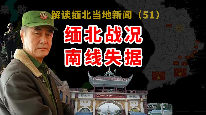 緬北果敢同盟軍最新戰況（11月10號）南線失據，楊龍寨被同盟軍佔領往事 - 天天要聞