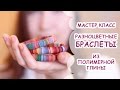 БРАСЛЕТЫ ► ПОЛИМЕРНАЯ ГЛИНА ► МАСТЕР КЛАСС ОТ ANNAORIONA