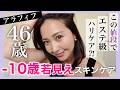 【40代以上必見】46歳の私がガチで使ってるコスパ最強のハリスキンケア【Qoo10メガ割🉐】