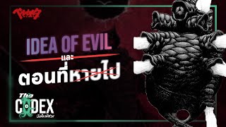 Idea of Evil กับตอนที่หายไป - Berserk | The Codex